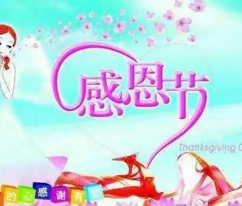 金时代幼儿园大二班“心存感恩，与爱同行”感恩节主题活动