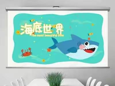 金时代幼儿园中四班                       相约海洋馆，探索海洋世界