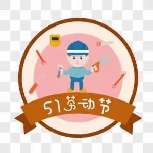 金时代幼儿园中四班五一劳动节“我劳动，我快乐”主题活动