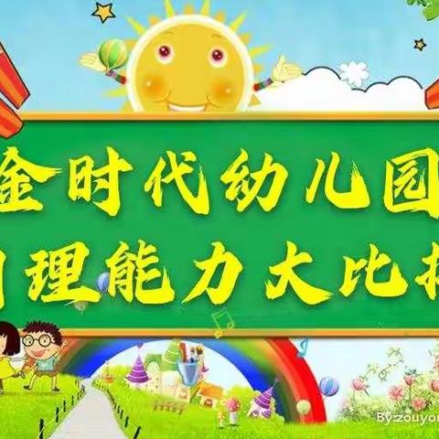 我是生活小达人——金时代幼儿园中四班生活自理能力大比拼