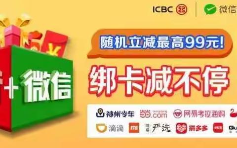 微信绑定工银信用卡指定商户享受立减活动，活动时间到11月12日