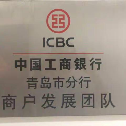 青岛分行努力将商户发展业务做深、做大、做透、做实，商户营销我们一直在努力