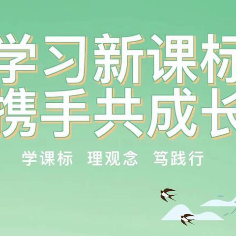 学习新课标 践行新理念 赋能新课堂——暨义务教育小学语文新课程标准暑期培训四年级语文组实记