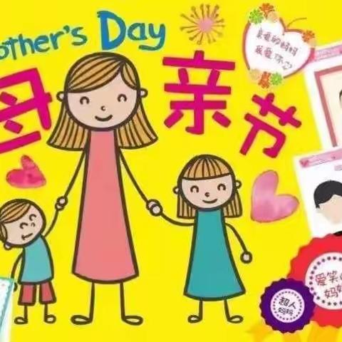 《我爱妈妈》——东平街道中心小学幼儿园光芒二班母亲节主题活动