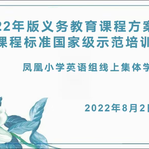 课标再学习，我们在成长—记凤凰小组英语组2022年版义务教育课程方案和课程标准国家级示范培训