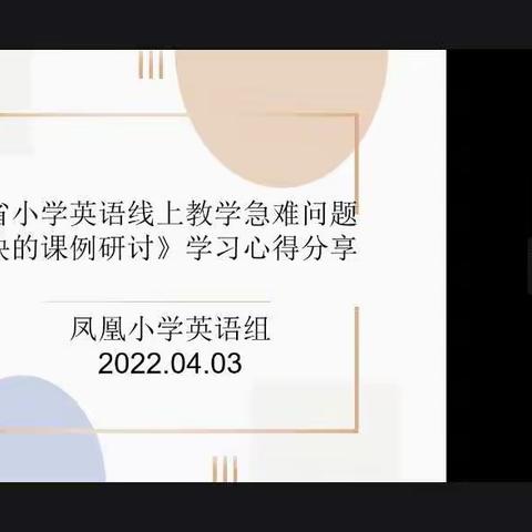 线上学习促提升 ，云端教研提质量—记凤凰小学英语组省课例研讨学习分享