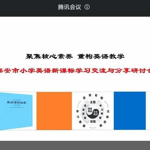 学习新课标，明确新导向，开启新征程—记凤凰小学英语组参加泰安市小学英语新课标培训会