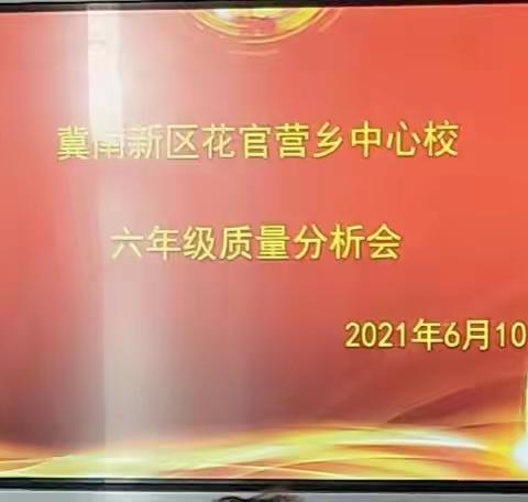 花官营中心校六年级质量分析会