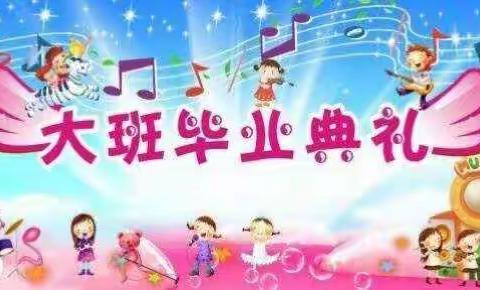 毕业典礼活动邀请函