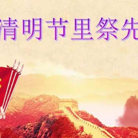 清明祭英烈 传承爱国情