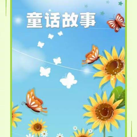 浸润童趣，“悦读”童话——第九小学全体语文教师线上主题研修活动