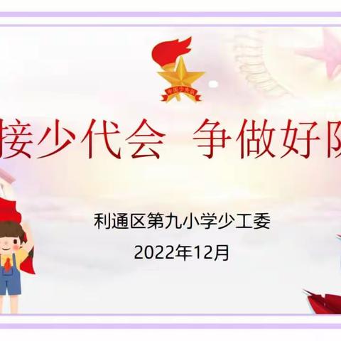 【融情九小·少队】“迎接少代会           争做好队员”——利通区第九小学主题队会