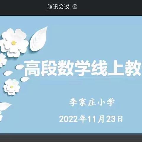 线上教学助花开   交流经验共提升     ——李家庄小学数学组线上教学公开课研讨活动