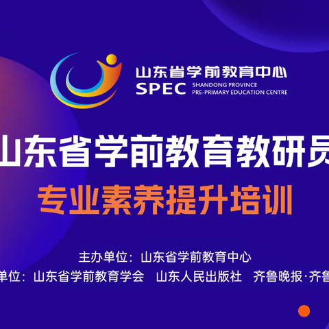 专业强赋能，成长不止步——《山东省学前教育教研员专业素养提升培训》系列报道