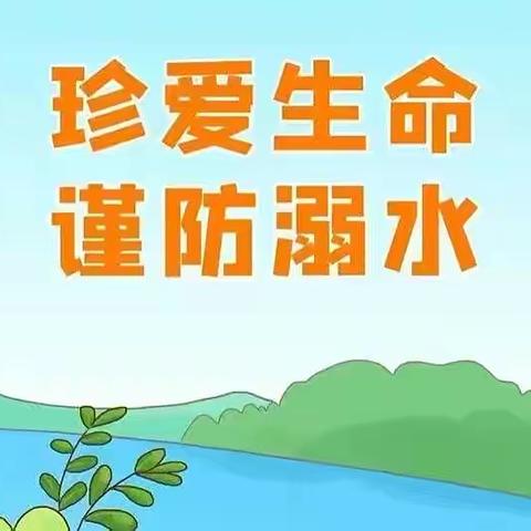 南源丽都鑫星幼儿园【珍爱生命   预防溺水】