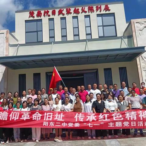 瞻仰革命旧址 传承红色精神——阳东二中党委组织开展“七一”主题党日活动