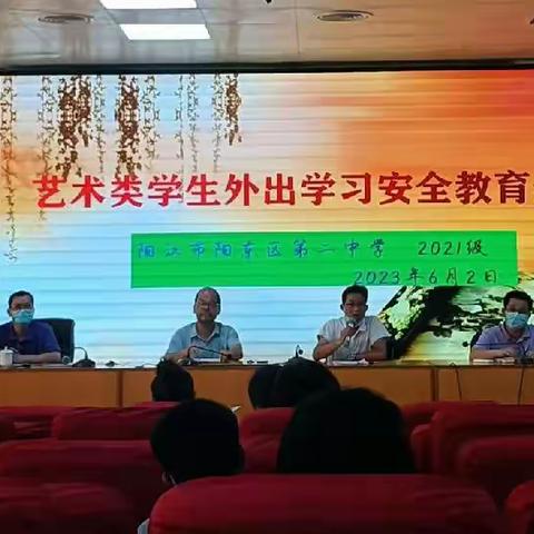 艺路有你 安全同行 家校携手 逐梦必赢——阳东二中召开艺术类考生外出学习安全教育会议