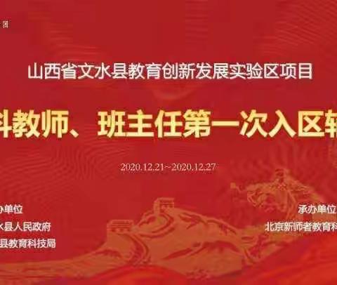 文水县创新发展实验区项目学科教师、班主任首期入区活动区化学组研修简报