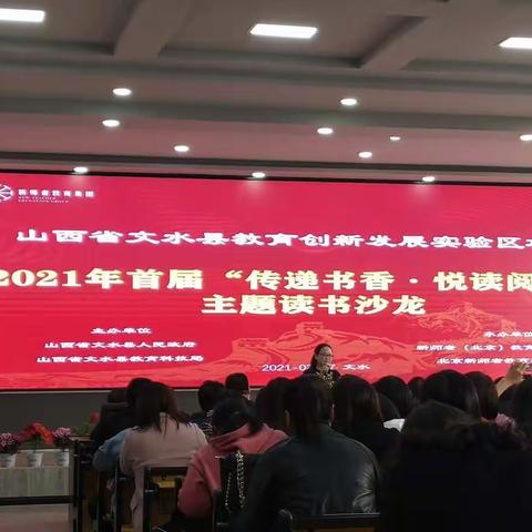 文水县教育创新发展实验区项目《2021年首届“传递书香.悦读阅美”主题读书沙龙》活动简报