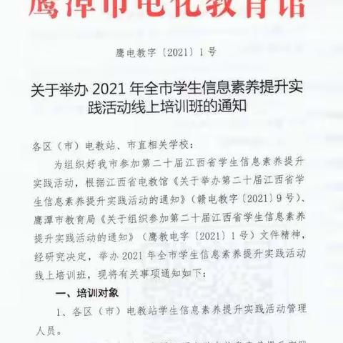 2021年鹰潭市学生信息素养提升实践活动线上培训