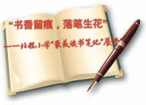 “书香留痕，落笔生花”北程小学第三届最美读书笔记评选纪实