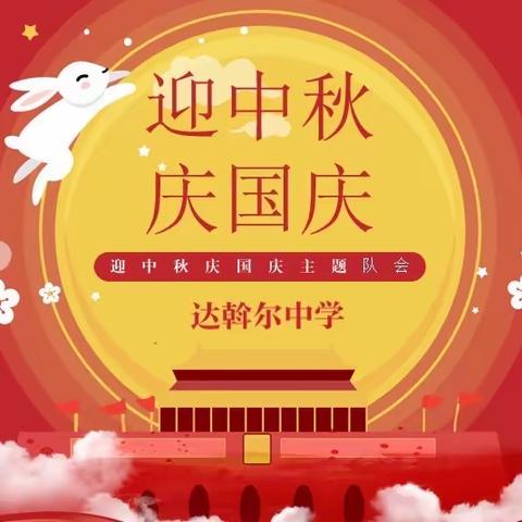 达斡尔中学开展“我们的节日·中秋”主题团队会