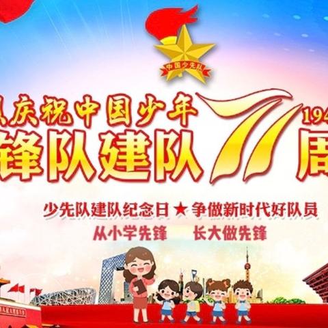 “从小学先锋 长大做先锋”达斡尔中学庆祝中国少年先锋队建队71周年主题教育活动