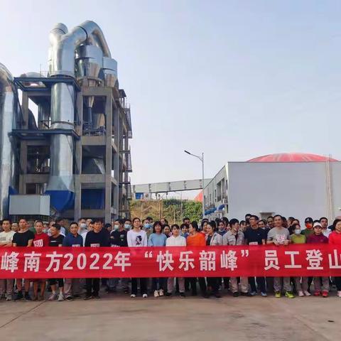 韶峰南方成功举办2022年“快乐韶峰”员工登山比赛