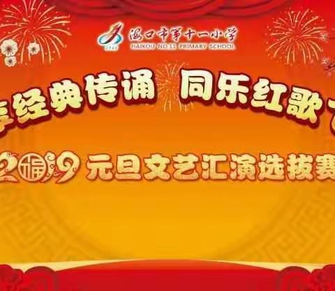 “共享经典传诵，同乐红歌飞扬”---海口市第十一小学2018-2019学年上学期广场校区三年级元旦文艺汇演