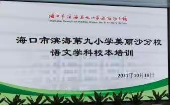 教材解读谱新篇，砥砺前行助成长----海口市滨海第九小学美丽沙分校语文学科校本培训