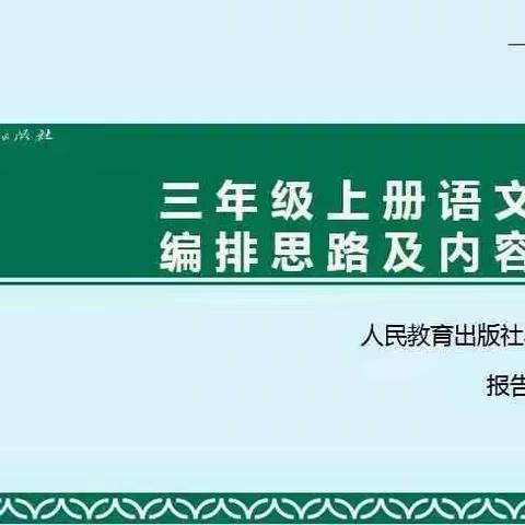 继往开来，立德树人－－记海口市龙华区第二学区义务教育阶段小学三年级统编语文教材网络培训