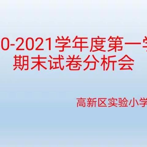 精分析，广思路，同提升——高新区实验小学2020-2021学年第一学期期末数学试卷分析交流会