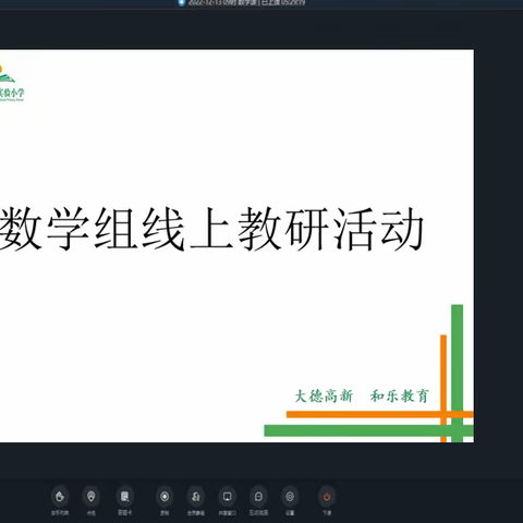 线上教研聚云端，同心赋能向未来———高新区实验小学开展数学线上教研活动