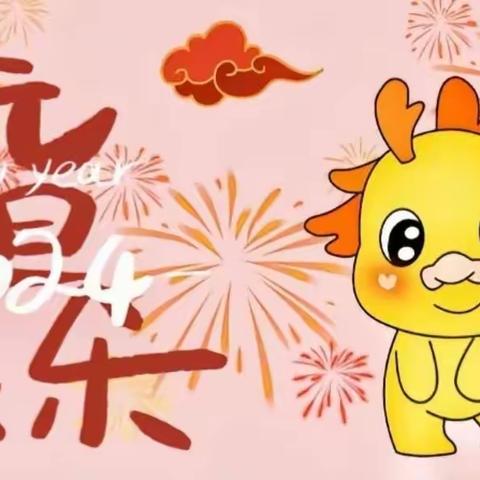 庆元旦 迎新年——北张乡郑家庄小学