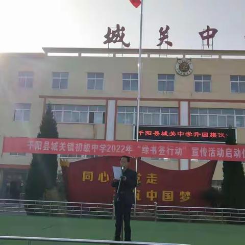 千阳县城关中学举行“绿书签行动”宣传活动启动仪式