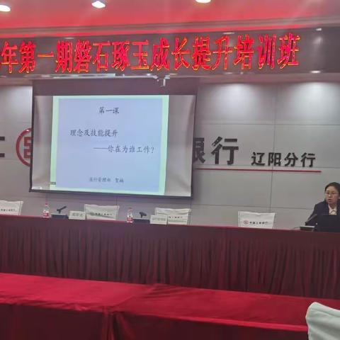 辽阳分行运行管理专业2022磐石琢玉成长提升系列活动之一：思想理念提升篇