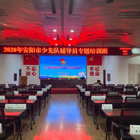 2020年安阳市少先队辅导员专项主题培训班Day2