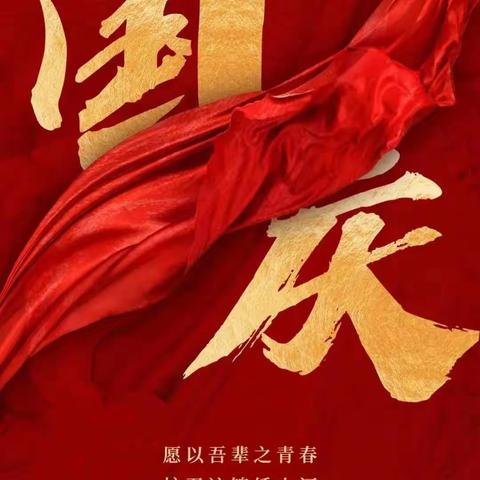 东明县闪电志愿救援中心----热烈庆祝中华人民共和国成立73周年