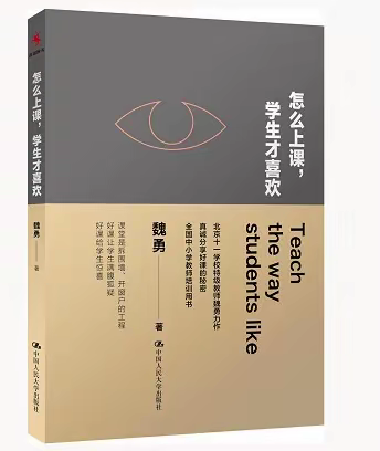 魏勇著《怎么上课，学生才喜欢》读后感及体会