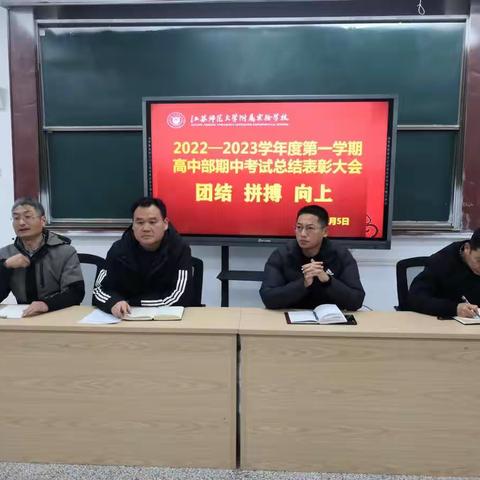 江苏师范大学附属实验学校高中部召开期中考试总结表彰大会