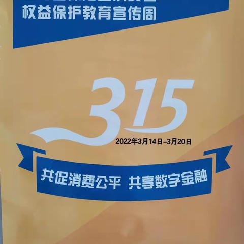 东港农商银行马家岗支行“3.15消费者权益日反假币金融知识宣传”