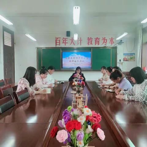 “狠抓教学常规，聚焦质量提升”——高新区第四十七小学2022年秋季学期开学教研组长会议