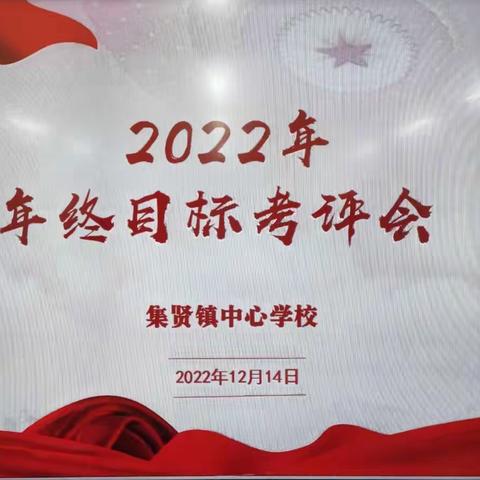 迎年终目标考评，促学校发展提升——集贤镇中心小学迎接2022年目标责任考评工作纪实