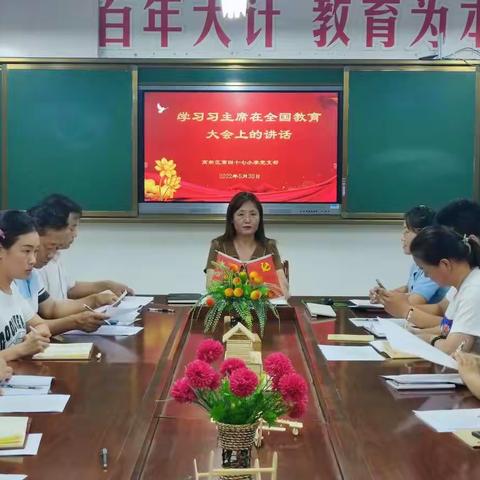 高新区第四十七小学全体教职工学习习总书记在全国教育大会上的讲话精神会议纪实