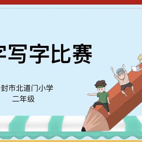 汉字润心灵 好字伴成长——开封市北道门小学二年级汉字书写比赛