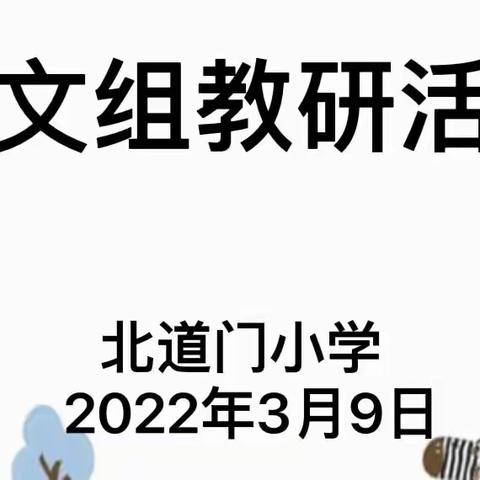 “语”你同行 教研先行——开封市北道门小学语文教研活动