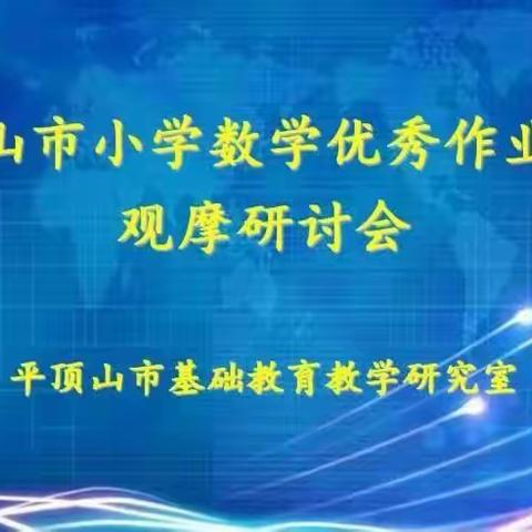 扬帆起航共研讨  优化作业促双减