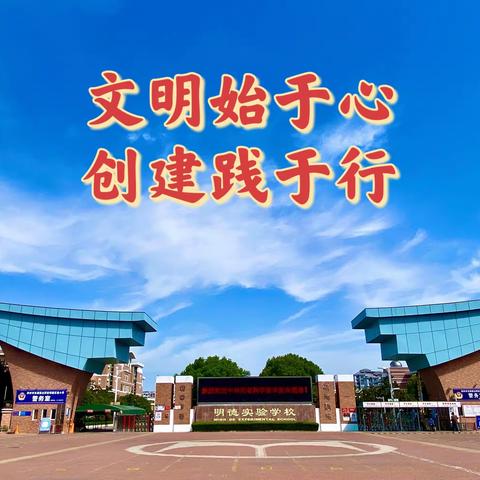 【文明创建我助力 争做有礼明德娃】明德实验小学一年级“文明之星”和“文明形象大使”为文明校园代言