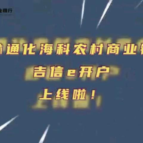 吉林通化海科农商行  吉信e开户上线啦