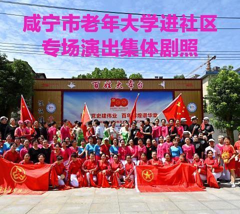 📣📣📣热烈㊗️贺咸宁市老年大学庆祝中国共产党成立100周年进社区文艺演出取得圆满成功！💐💐💐